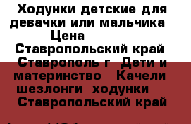 Ходунки детские для девачки или мальчика › Цена ­ 2 000 - Ставропольский край, Ставрополь г. Дети и материнство » Качели, шезлонги, ходунки   . Ставропольский край